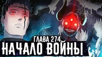 Постер ВЫСВОБОЖДЕНИЕ НОВОГО ДЕМОНА! Начало войны! Чёрный клевер глава 274