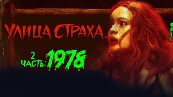 Постер Улица страха. Часть 2: 1978