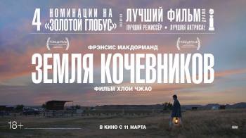 Постер Земля кочевников