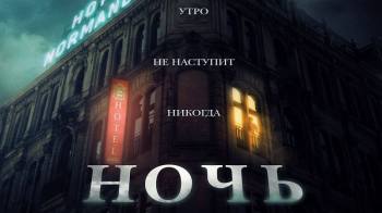 Постер Ночь