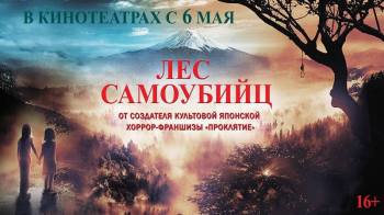Постер Лес самоубийц