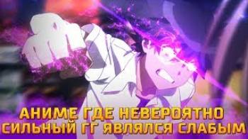 Постер Аниме где невероятно сильный ГГ был очень слабым
