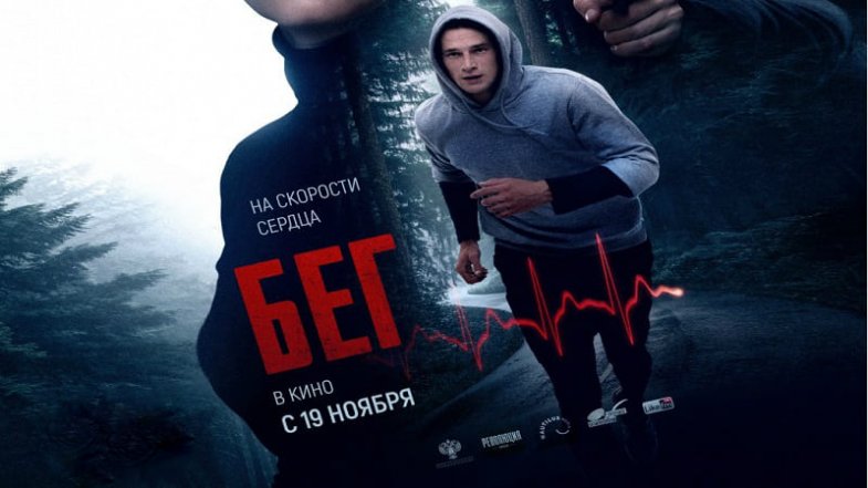 Бег, постер, дата выхода, кадры, трейлер