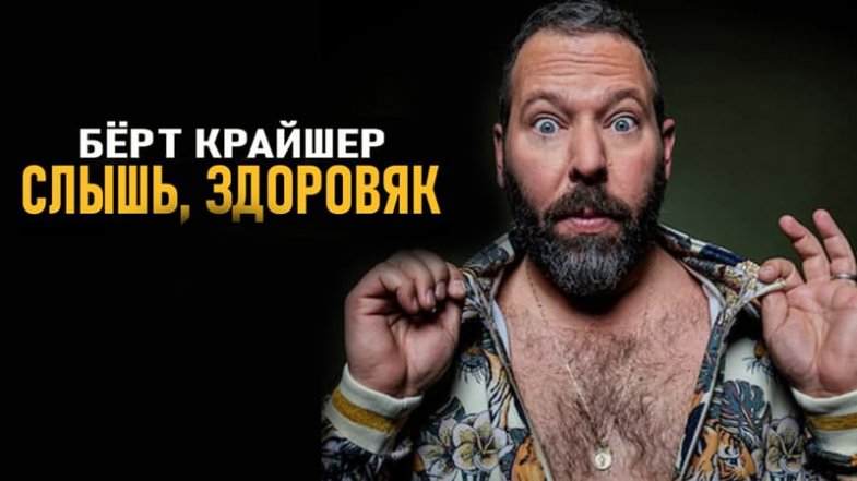 Берт Крайшер: Слышь, здоровяк, постер, дата выхода, кадры, трейлер Берт Крайшер: Слышь, здоровяк, постер, дата выхода, кадры, трейлер