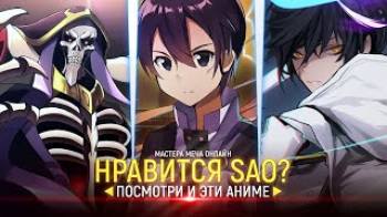 Постер Нравится Мастера Меча Онлайн ? Посмотри и эти Аниме! [Sword Art Online]