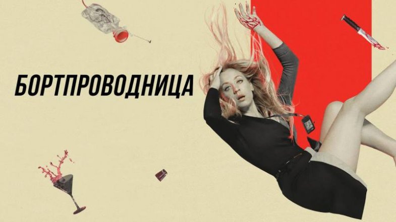 Бортпроводница 1 сезон 8 серия, постер, дата выхода, кадры, трейлер