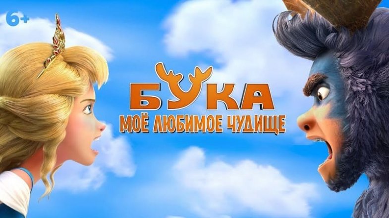Бука. Мое любимое чудище, постер, дата выхода, кадры, трейлер Бука. Мое любимое чудище, постер, дата выхода, кадры, трейлер