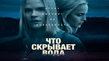 Постер Что скрывает вода