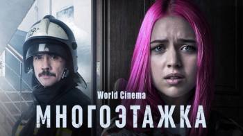 Постер Многоэтажка