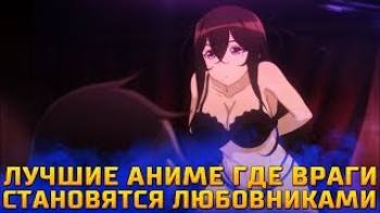 Постер Лучшие Аниме Где Враги Становятся Любовниками ТОП