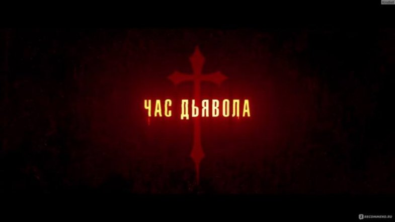 Час дьявола, постер, дата выхода, кадры, трейлер