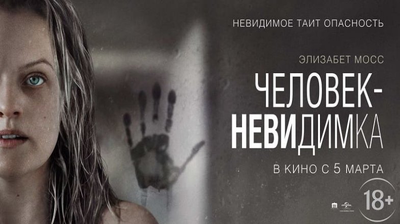 Человек-невидимка, постер, дата выхода, кадры, трейлер