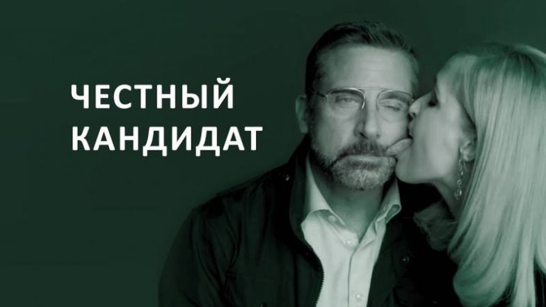 Честный кандидат, постер, дата выхода, кадры, трейлер