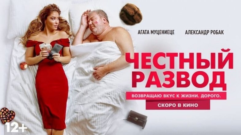 Честный развод, постер, дата выхода, кадры, трейлер