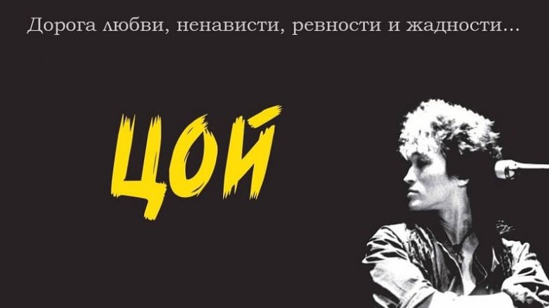 Цой, постер, дата выхода, кадры, трейлер