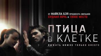 Постер Птица в клетке. Заражение