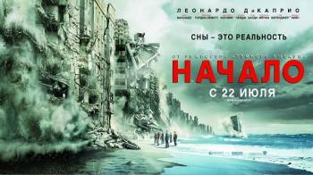 Постер Начало