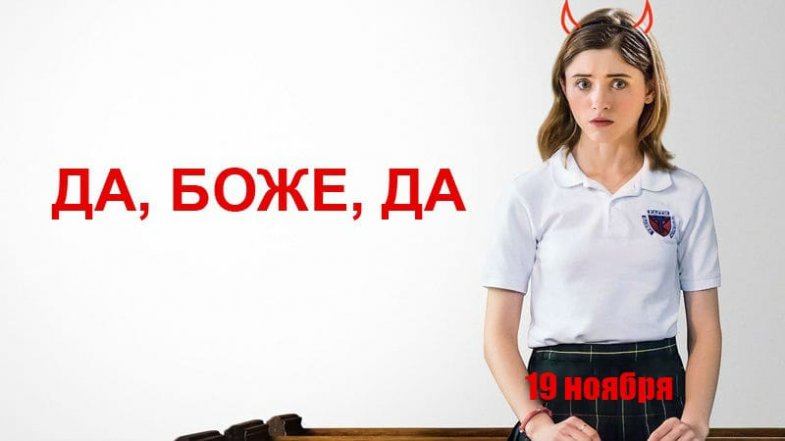 Да, боже, да, постер, дата выхода, кадры, трейлер Да, боже, да, постер, дата выхода, кадры, трейлер