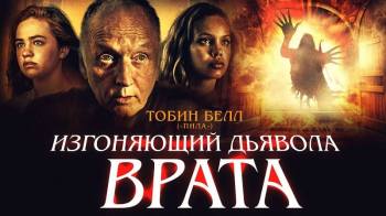 Постер Изгоняющий дьявола. Врата