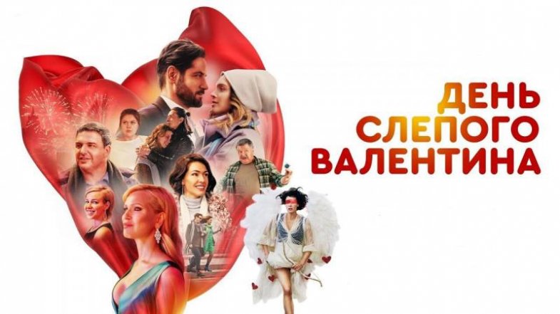 День слепого Валентина, постер, дата выхода, кадры, трейлер День слепого Валентина, постер, дата выхода, кадры, трейлер