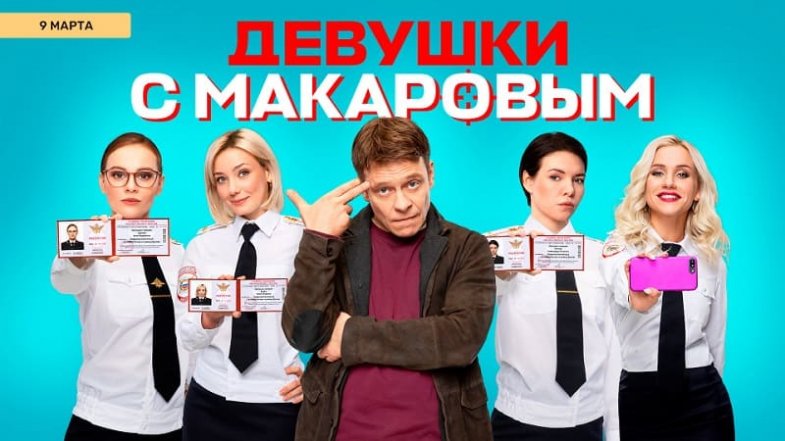 Девушки с Макаровым 2 сезон 20 серия, постер, дата выхода, кадры, трейлер