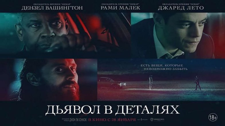 Дьявол в деталях, постер, дата выхода, кадры, трейлер Дьявол в деталях, постер, дата выхода, кадры, трейлер