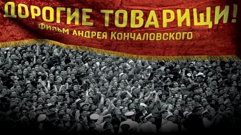 Дорогие товарищи!, постер, дата выхода, кадры, трейлер