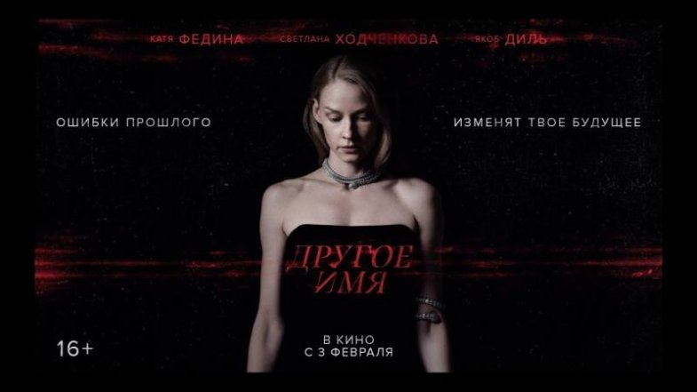 Другое имя, постер, дата выхода, кадры, трейлер