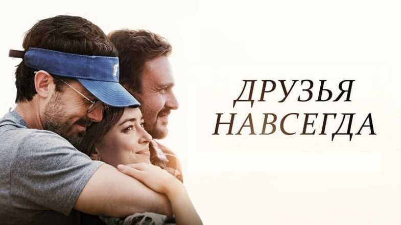 Друзья навсегда, постер, дата выхода, кадры, трейлер Друзья навсегда, постер, дата выхода, кадры, трейлер