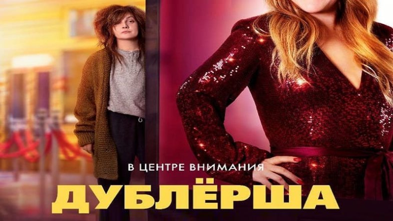 Дублерша, постер, дата выхода, кадры, трейлер Дублерша, постер, дата выхода, кадры, трейлер