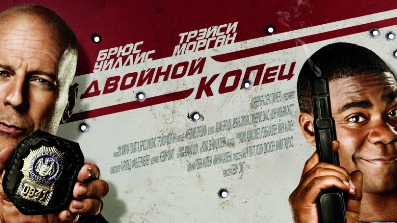Двойной КОПец, постер, дата выхода, кадры, трейлер