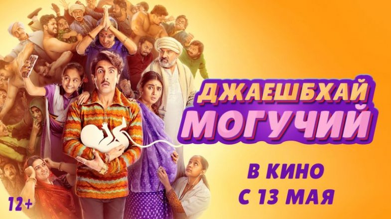 Джаешбхай Могучий, постер, дата выхода, кадры, трейлер Джаешбхай Могучий, постер, дата выхода, кадры, трейлер