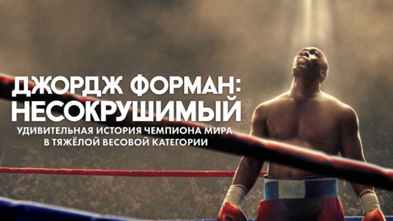Джордж Форман: Несокрушимый, постер, дата выхода, кадры, трейлер Джордж Форман: Несокрушимый, постер, дата выхода, кадры, трейлер