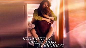Постер Кто-нибудь видел мою девчонку
