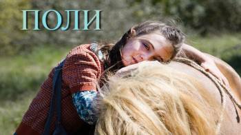 Постер Поли
