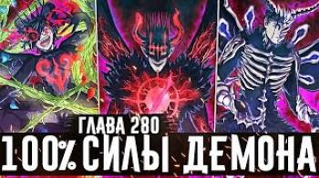 Постер Темная триада 100% силы Нахт идёт на верную смерть! Возвращение Асты! Чёрный клевер глава 280