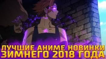 Постер Лучшие аниме новинки зимнего 2018 года! топ