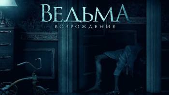 Постер Ведьма: Возрождение