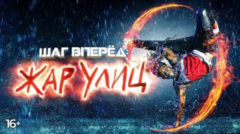 Постер Шаг вперед: Жар улиц