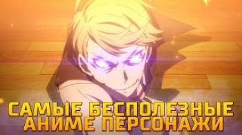 Постер Cамые бесполезные аниме персонажи [топ]