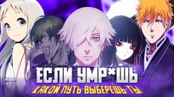 Постер Топ 10 Аниме где ГГ попадает в Загробную Жизнь / Аниме о Жизни после Смерти
