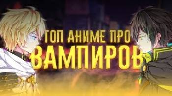 Постер Топ 5 лучших аниме про вампиров! | top 5 best anime about vampires!