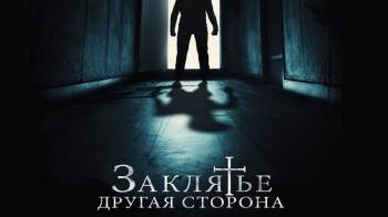 Постер Заклятье: Другая сторона