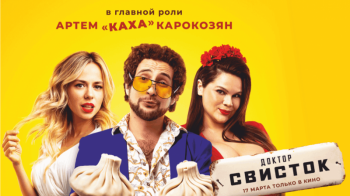 Постер Доктор Свисток
