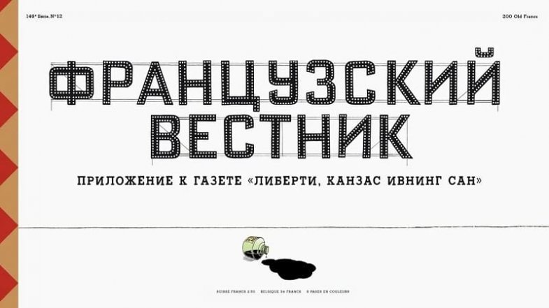 Французский вестник. Приложение к газете «Либерти. Канзас ивнинг сан», постер, дата выхода, кадры, трейлер
