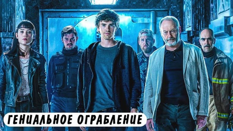 Гениальное ограбление, постер, дата выхода, кадры, трейлер