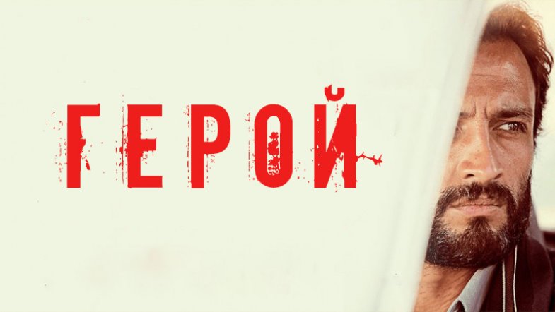 Герой, постер, дата выхода, кадры, трейлер Герой, постер, дата выхода, кадры, трейлер
