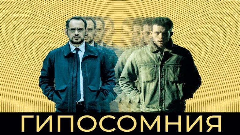 Гипосомния, постер, дата выхода, кадры, трейлер Гипосомния, постер, дата выхода, кадры, трейлер