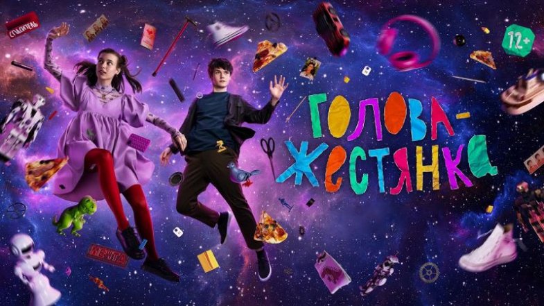 Голова-жестянка, постер, дата выхода, кадры, трейлер Голова-жестянка, постер, дата выхода, кадры, трейлер