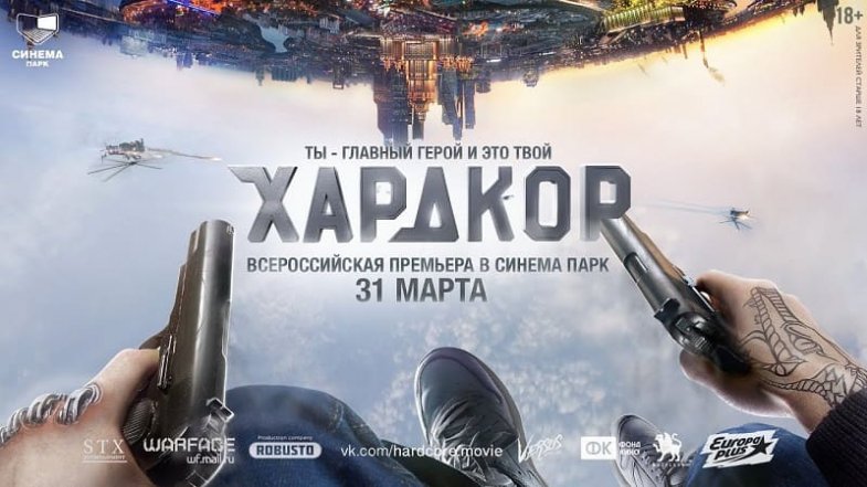 Хардкор, постер, дата выхода, кадры, трейлер Хардкор, постер, дата выхода, кадры, трейлер